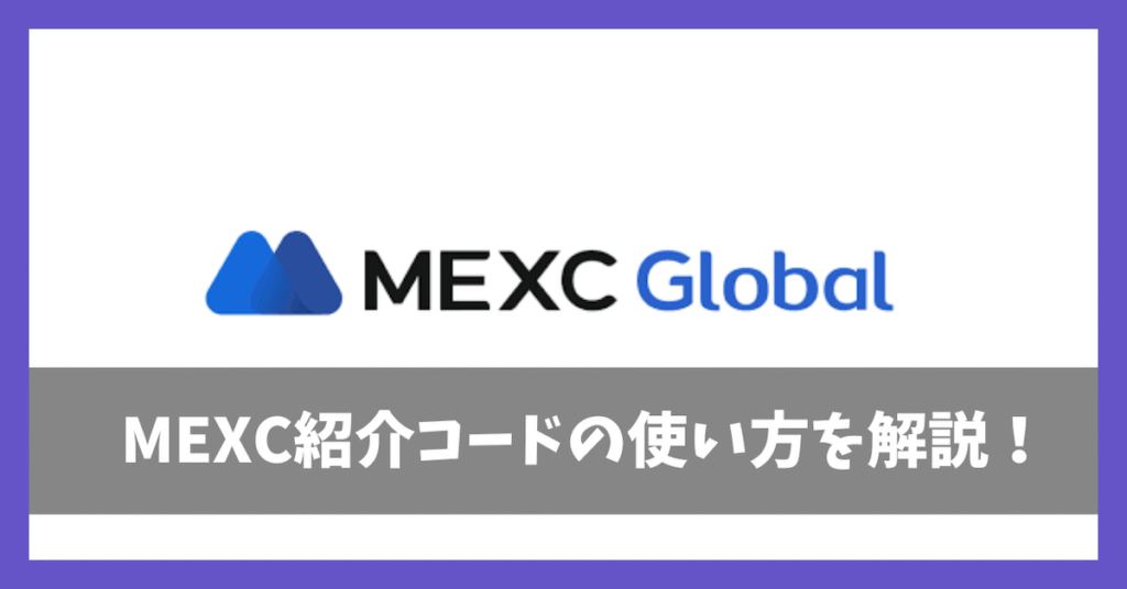 MEXC招待コードアイキャッチ画像