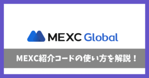 MEXC招待コードアイキャッチ画像
