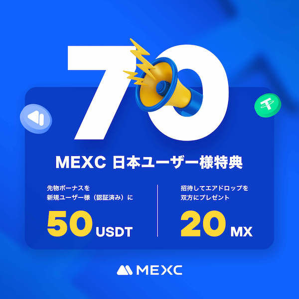 MEXC日本新規登録者向けキャンペーン