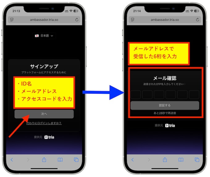 Triaアンバサダー登録①