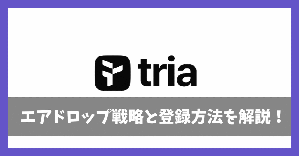 Triaエアドロップ戦略アイキャッチ