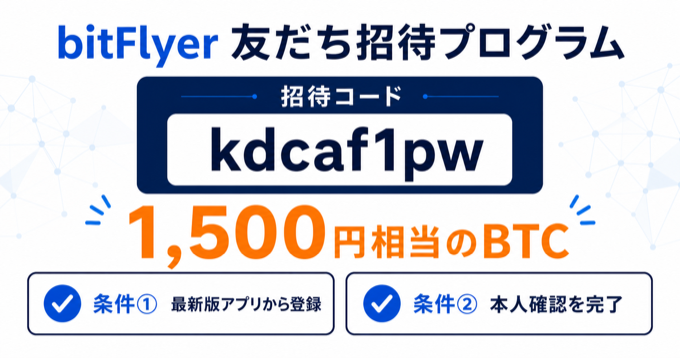 ビットフライヤー招待コード「kdcaf1pw」と1,500円相当のBTC特典・適用条件