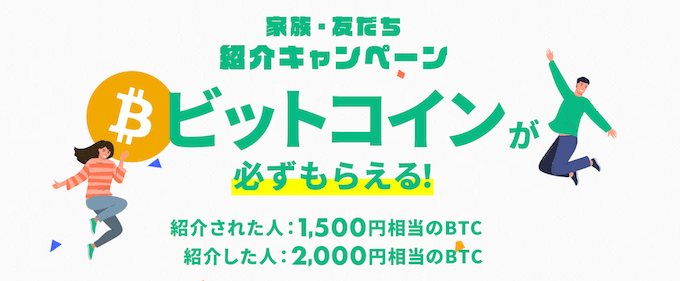 コインチェック紹介キャンペーン