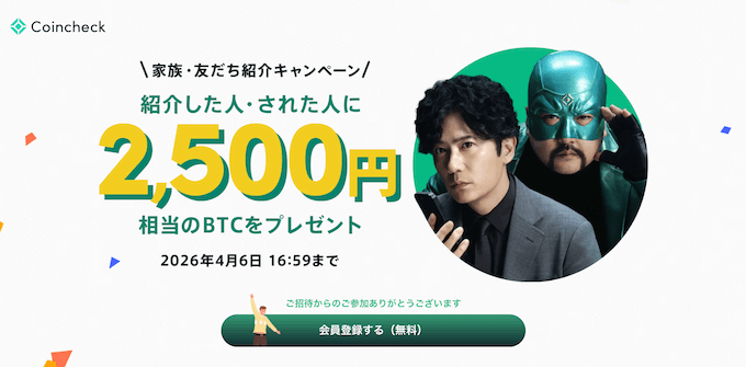 コインチェック紹介コード【260406】