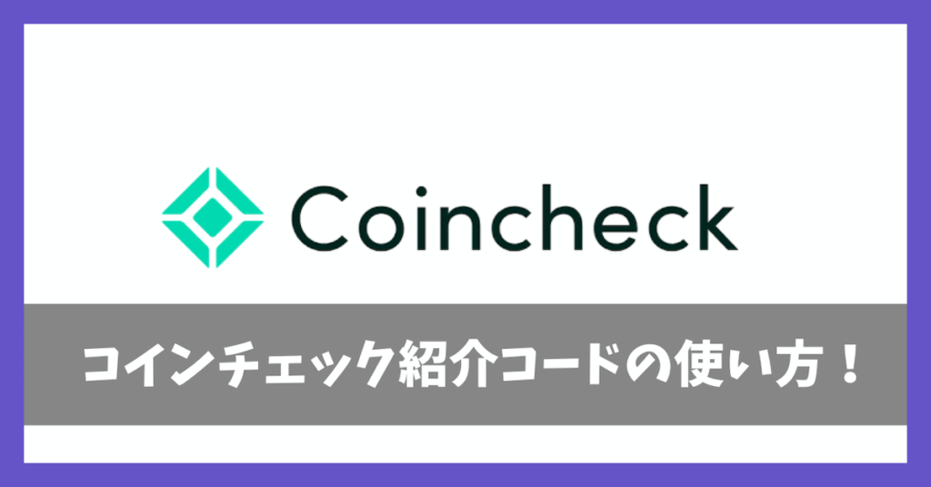 コインチェック紹介コードアイキャッチ画像