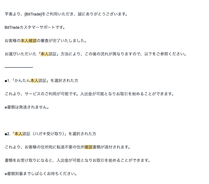 ビットトレード本人確認完了