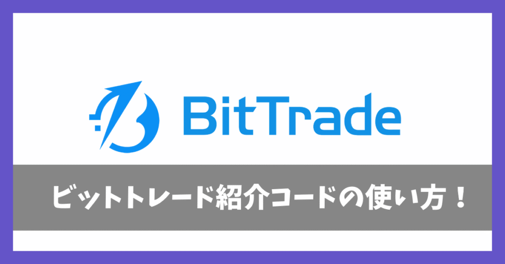 ビットトレード紹介コードアイキャッチ画像