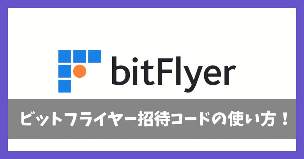 ビットフライヤー招待コードアイキャッチ画像