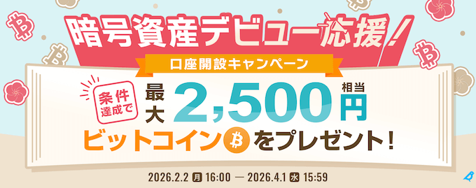 ビットポイント口座開設キャンペーン【260401】
