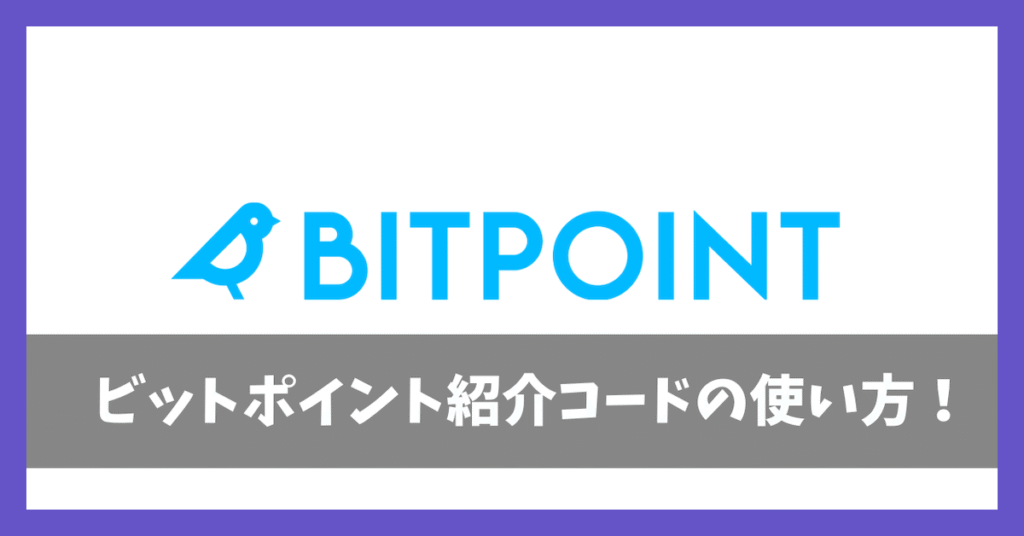 ビットポイント紹介コードアイキャッチ画像