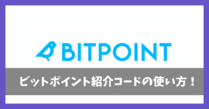 ビットポイント紹介コードアイキャッチ画像