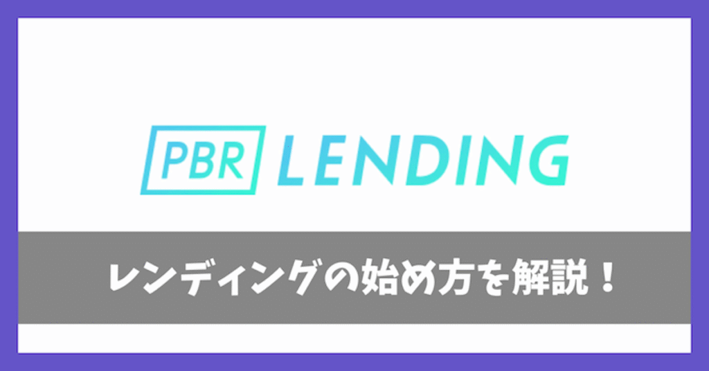 PBRレンディングの始め方アイキャッチ画像