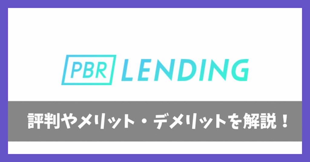 PBRレンディングの評判アイキャッチ画像