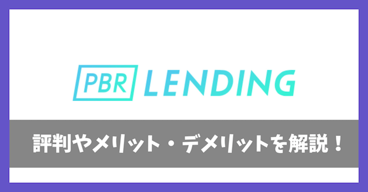 PBRレンディングの評判アイキャッチ画像
