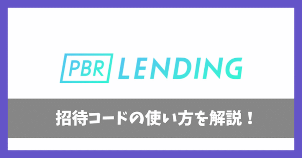 PBRレンディング招待コードの使い方アイキャッチ画像