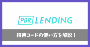 PBRレンディング招待コードの使い方アイキャッチ画像