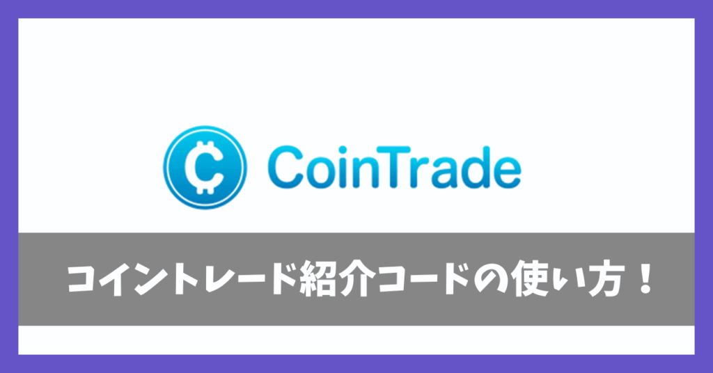 コイントレード紹介コードアイキャッチ画像