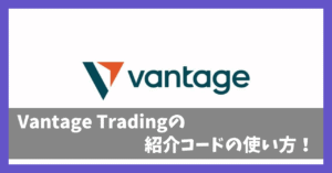 VantageTrading紹介コード【アイキャッチ画像】