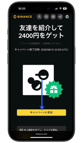 バイナンスジャパン招待コード4