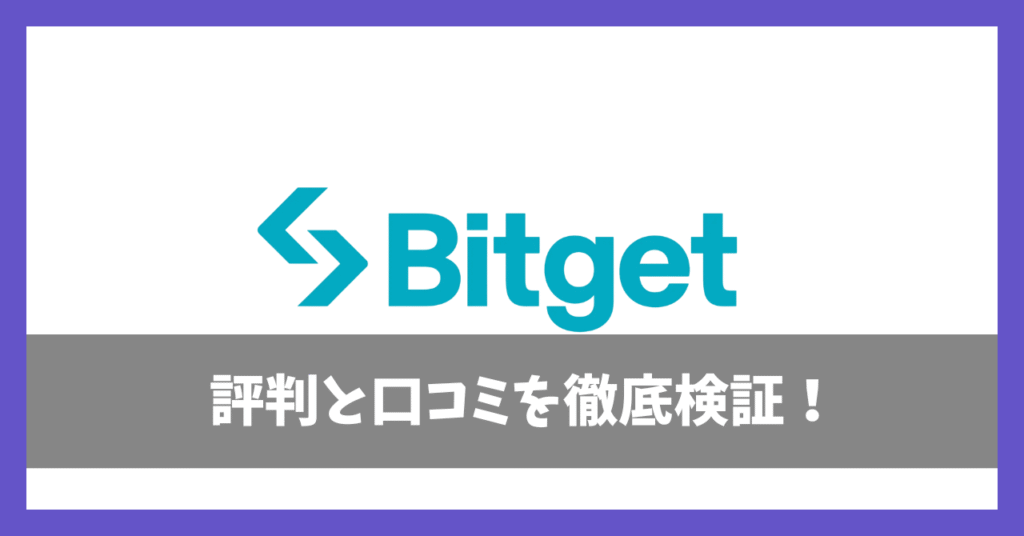 ビットゲット評判アイキャッチ (1)